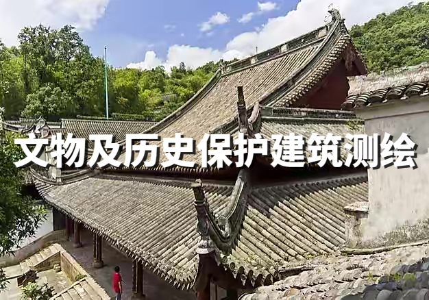 文物及歷史保護建筑測繪