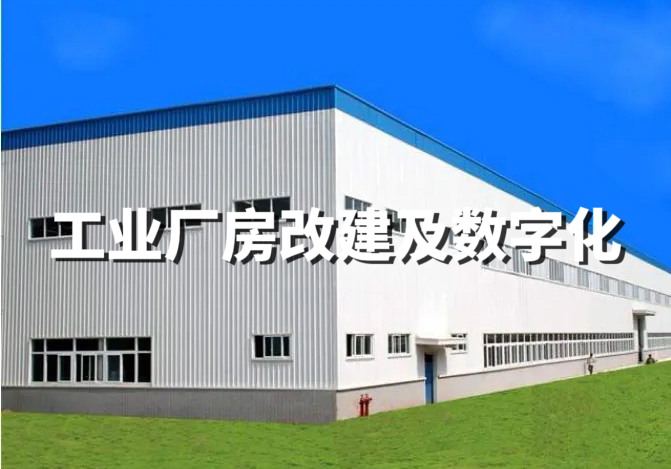 工業廠房改建及數字化